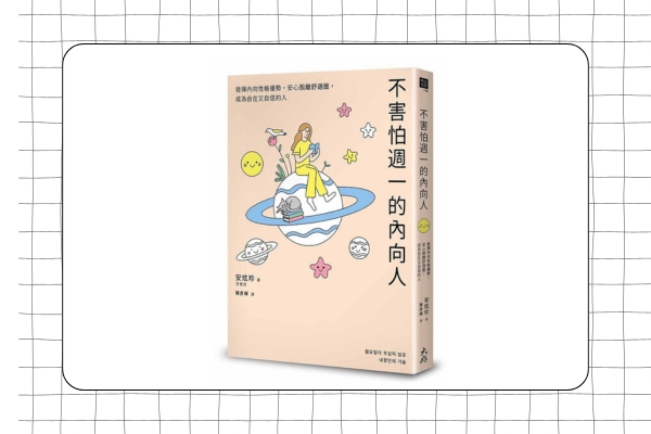韓國作者安炫珍著作《不害怕週一的內向人》