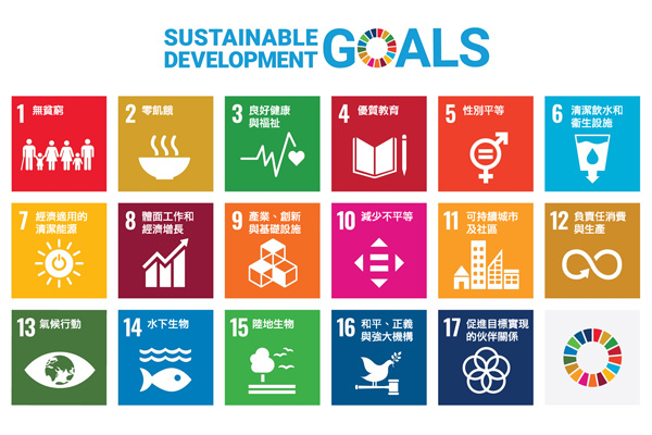 17項「可持續發展目標」（Sustainable Development Goals, SDGs）