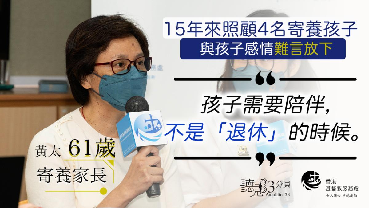 青少年及社會復康的故事(1) - 六旬寄養家長照顧孩子15年