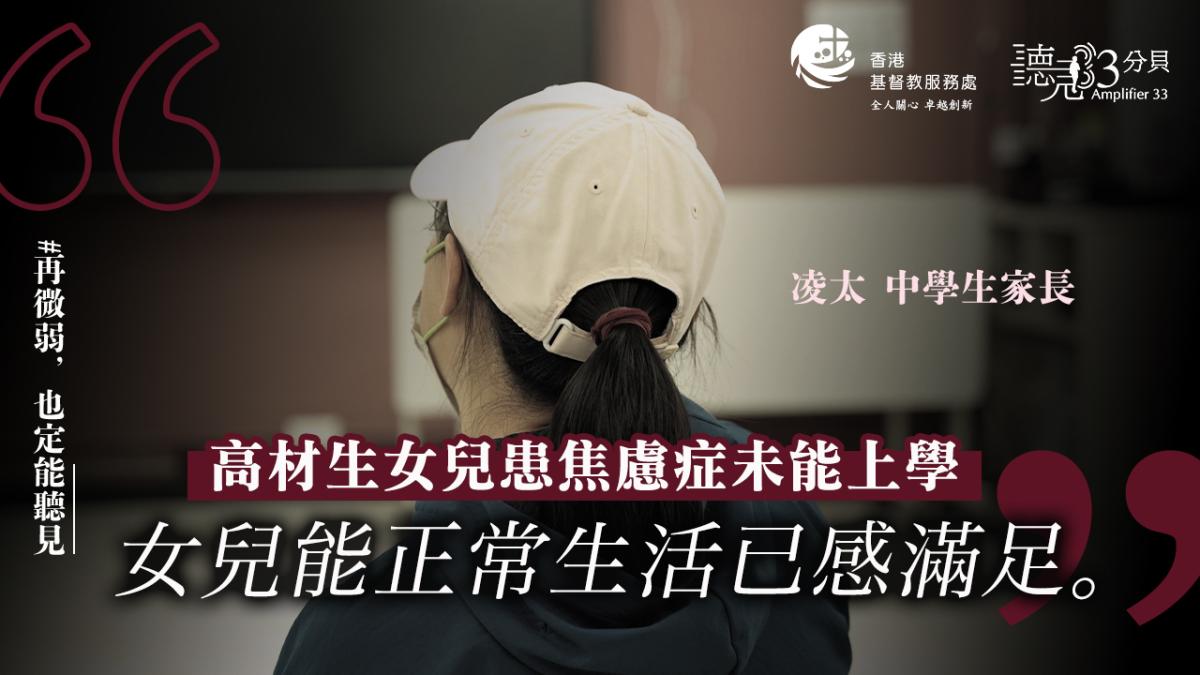 青少年及社會復康的故事(3) - 女兒患焦慮症讓家庭改變