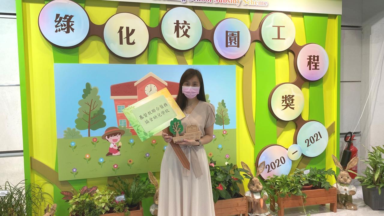  基督教聯合醫務協會幼兒學校  獲綠化校園工程獎