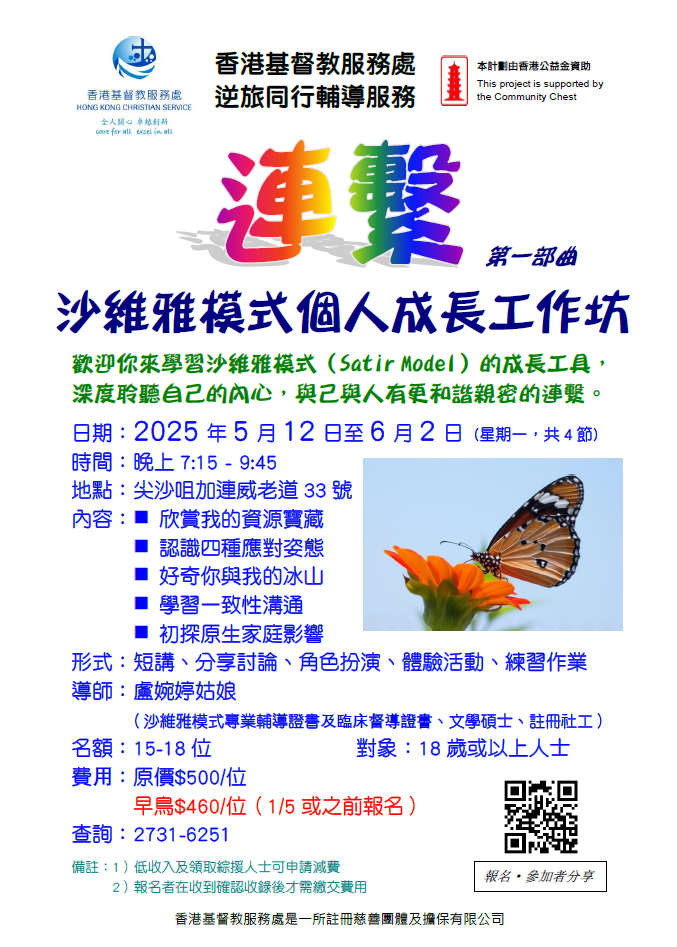  沙維雅模式個人成長工作坊-海報