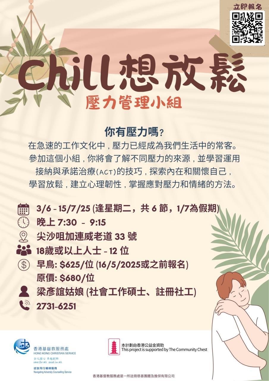  Chill想放鬆壓力管理小組-海報