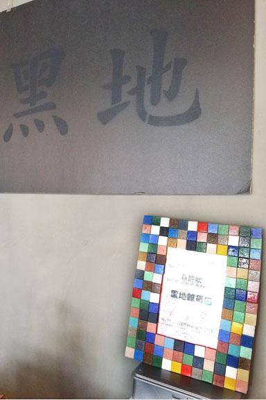  黑地