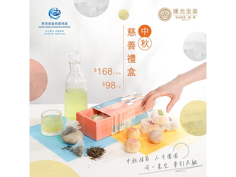 Charity Mooncake is available for order (Chinese version only) 