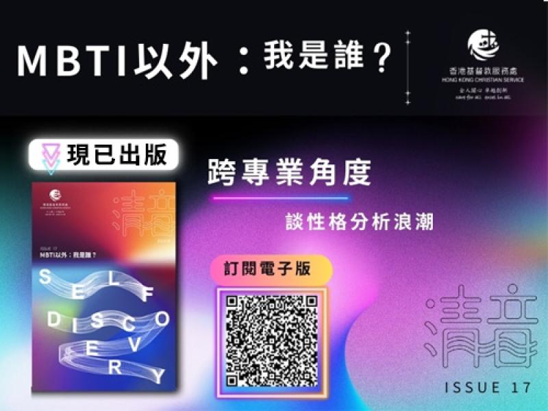 最新一期《清音》已出版，今期主題「MBTI以外：我是誰？」。 