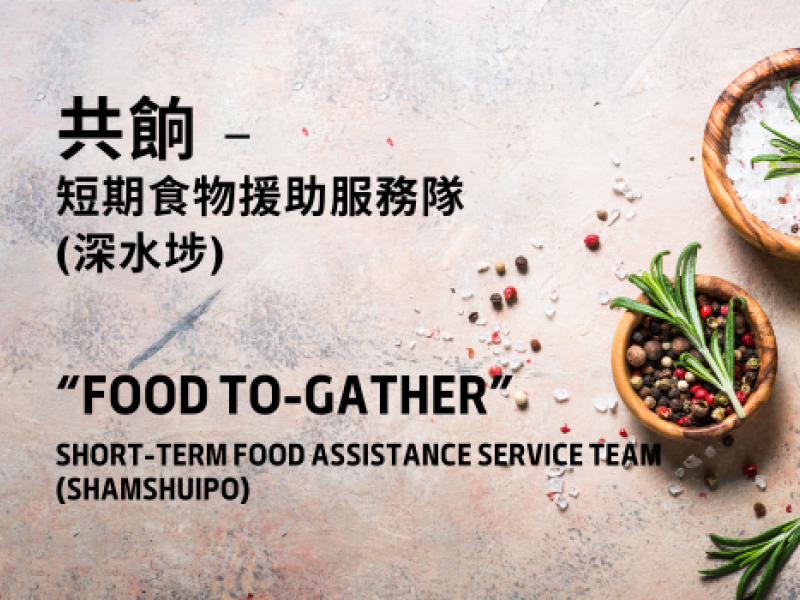 "Food To-Gather" Short-term Food Assistance Service Team (Shamshuipo) 