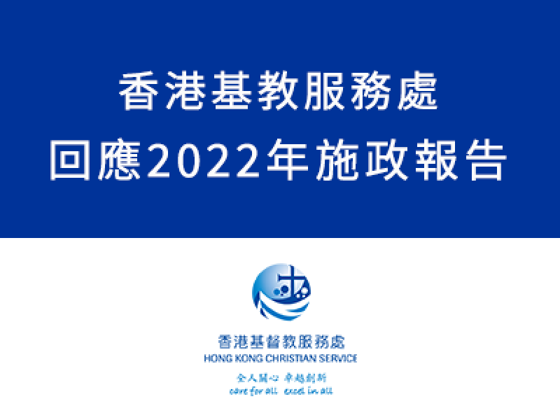 香港基督教服務處回應2022 施政報告 