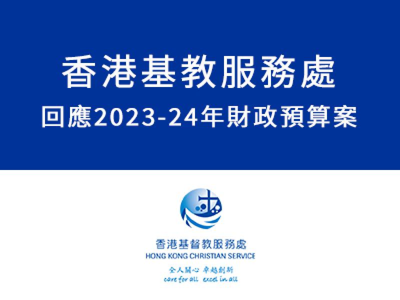 《2023-24年度政府財政預算案》的回應和意見 