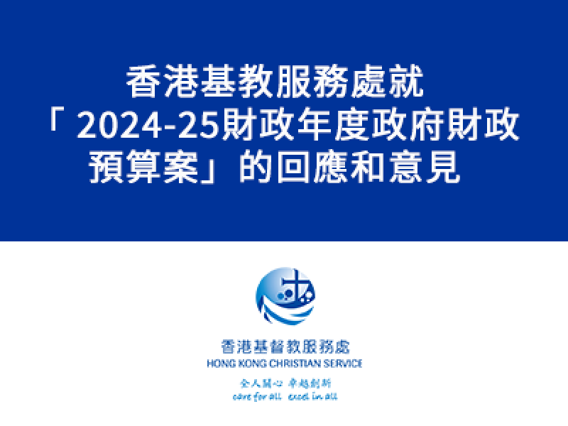 本處就《2024-25財政年度政府財政預算案》的回應和意見 