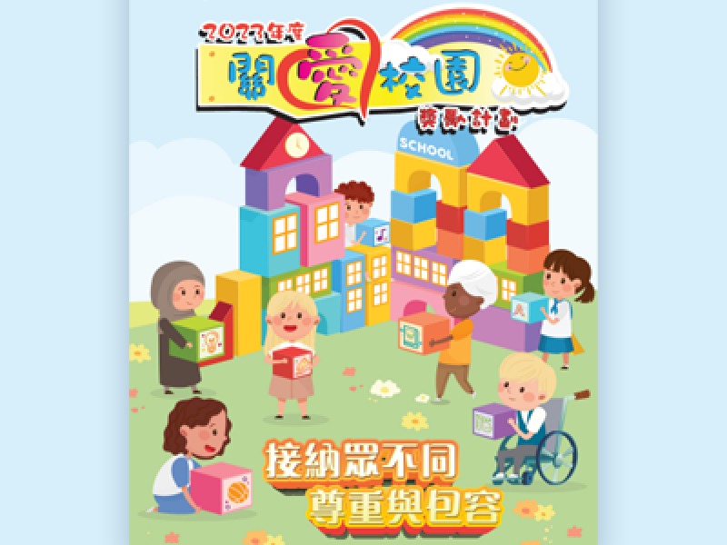Caring School Award Scheme 2023 nomination is now open.  (Chinese version only) 