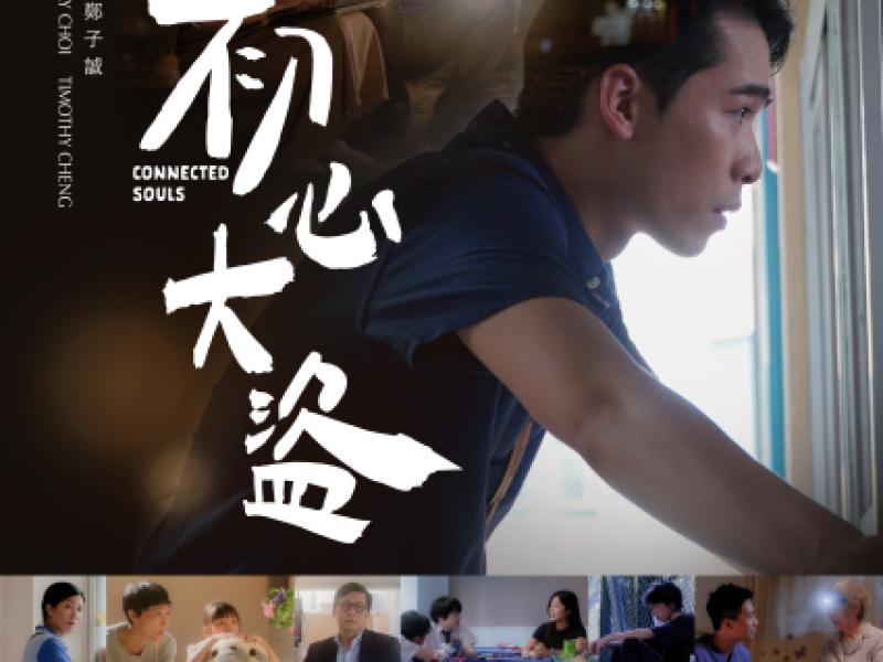 ‘Connected Souls’ is now available on HKCS’s YouTube channel 