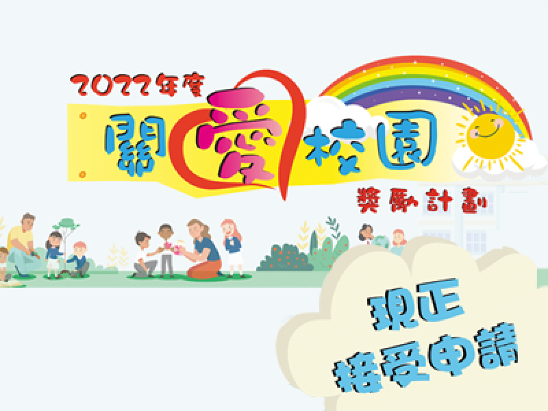 The nomination of "Caring School Award Scheme 2022" is now open. (Chinese version only) 