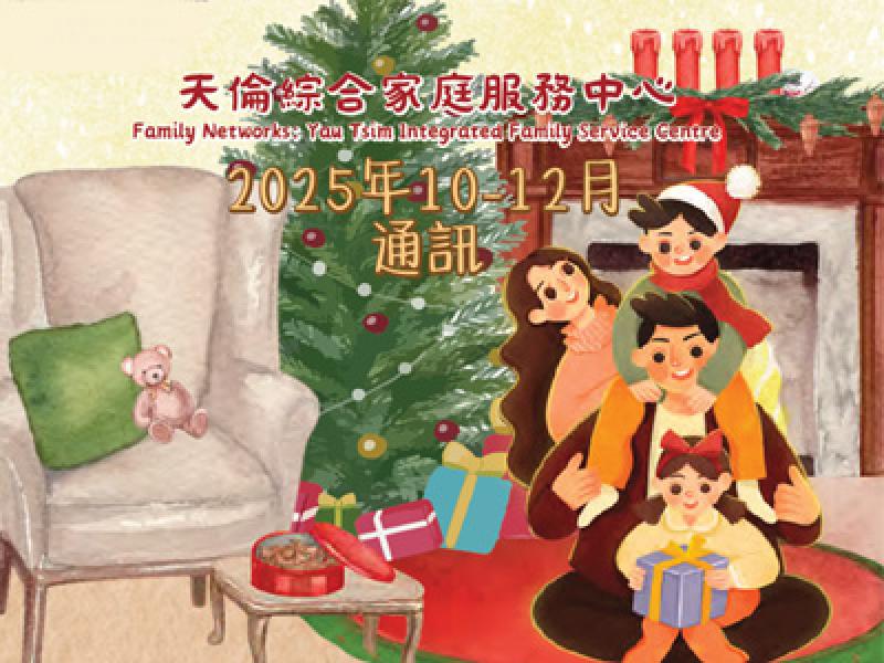 天倫綜合家庭服務中心通訊已出版