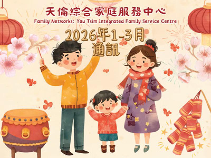 天倫綜合家庭服務中心通訊已出版