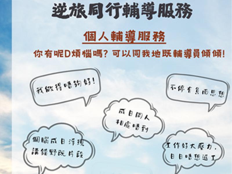 逆旅同行輔導服務-個人輔導服務