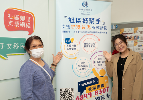 社區好幫手–支援留港長者服務計劃